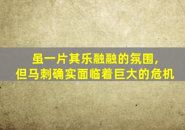 虽一片其乐融融的氛围, 但马刺确实面临着巨大的危机